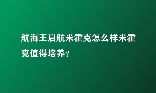 航海王启航米霍克怎么样米霍克值得培养？