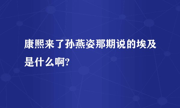 康熙来了孙燕姿那期说的埃及是什么啊?