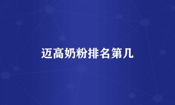 迈高奶粉排名第几