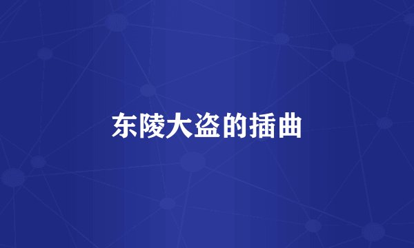 东陵大盗的插曲
