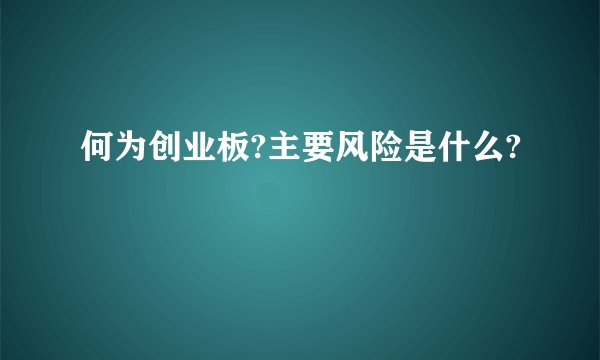 何为创业板?主要风险是什么?