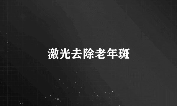 激光去除老年斑