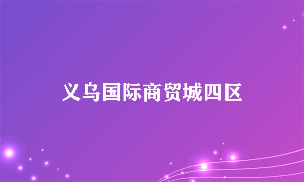 义乌国际商贸城四区