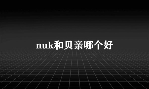 nuk和贝亲哪个好