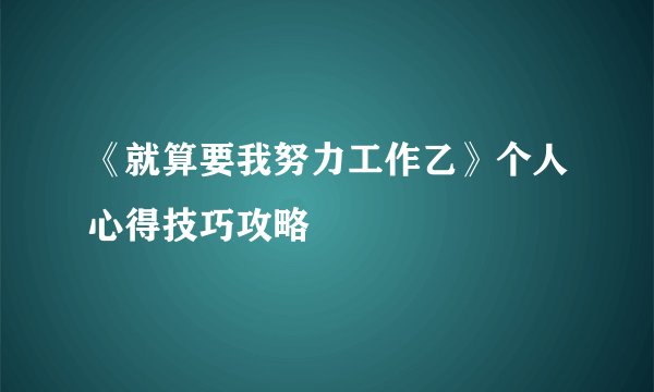 《就算要我努力工作乙》个人心得技巧攻略