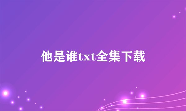 他是谁txt全集下载