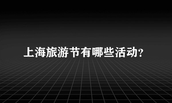上海旅游节有哪些活动？