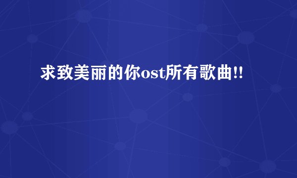 求致美丽的你ost所有歌曲!!
