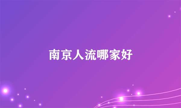 南京人流哪家好