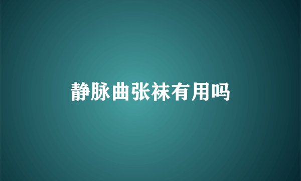 静脉曲张袜有用吗
