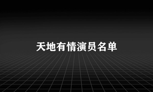 天地有情演员名单