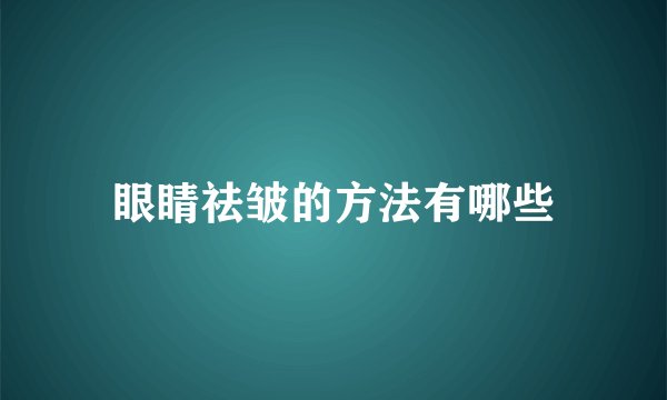 眼睛祛皱的方法有哪些
