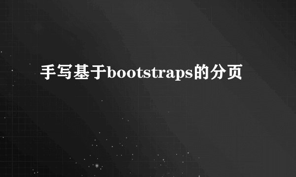 手写基于bootstraps的分页