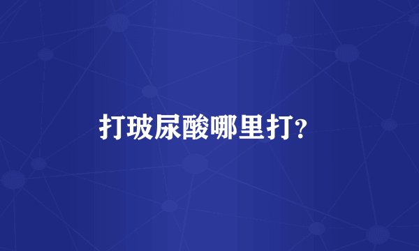 打玻尿酸哪里打？