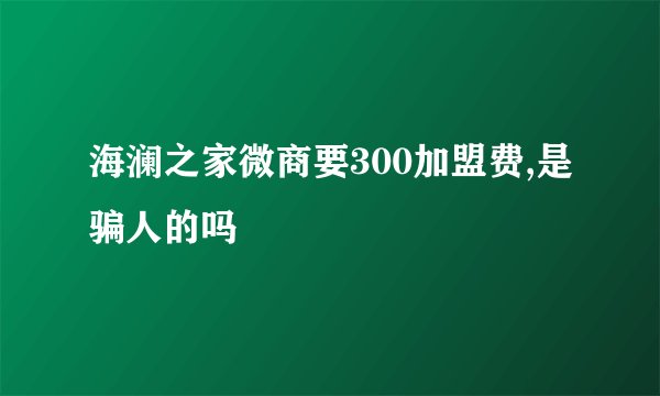 海澜之家微商要300加盟费,是骗人的吗
