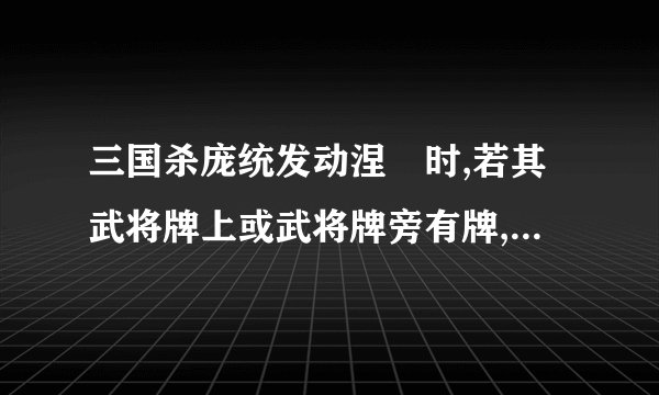 三国杀庞统发动涅槃时,若其武将牌上或武将牌旁有牌,是否也一起弃掉？
