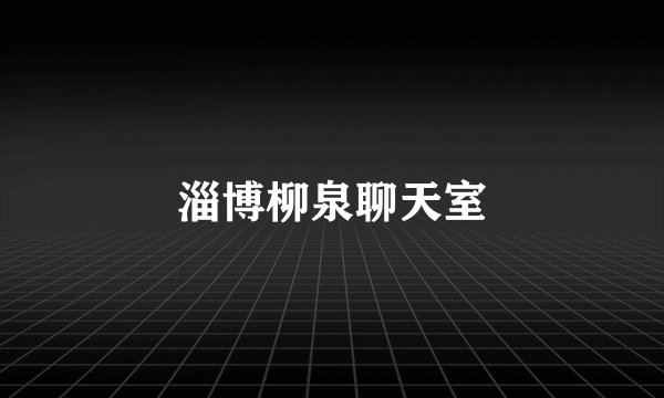 淄博柳泉聊天室