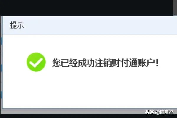 教你怎样注销财付通,关闭财付通账户?