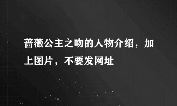 蔷薇公主之吻的人物介绍，加上图片，不要发网址