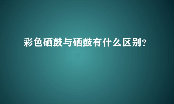 彩色硒鼓与硒鼓有什么区别？