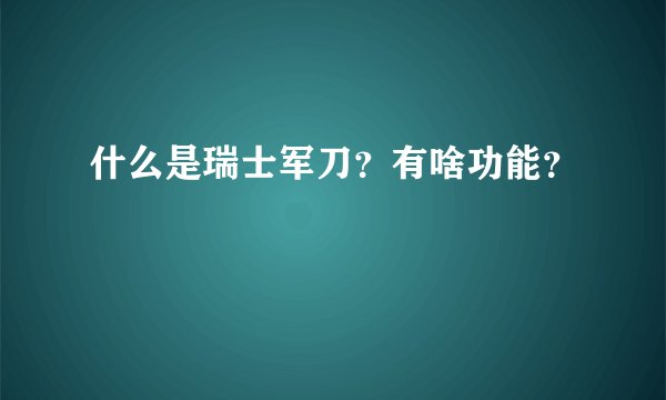 什么是瑞士军刀？有啥功能？