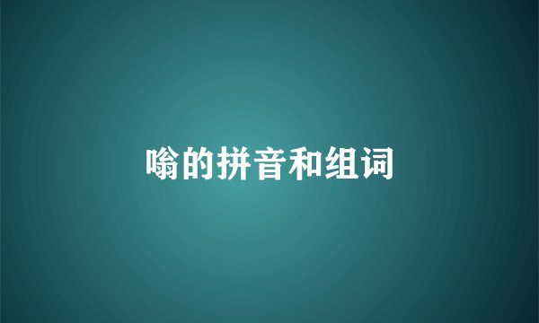 嗡的拼音和组词