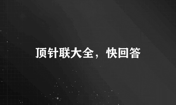 顶针联大全，快回答