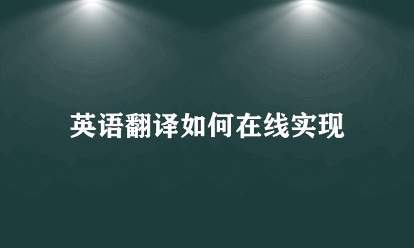 英语翻译如何在线实现