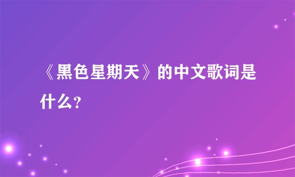 《黑色星期天》的中文歌词是什么？