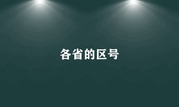 各省的区号