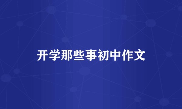 开学那些事初中作文