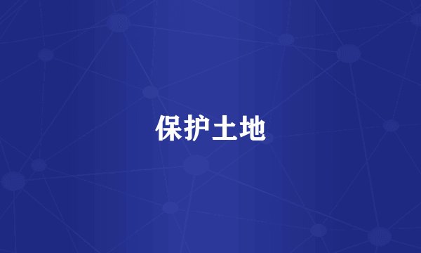保护土地