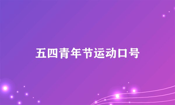 五四青年节运动口号