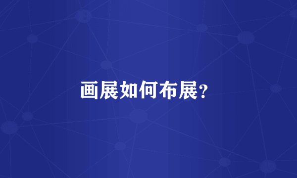 画展如何布展？