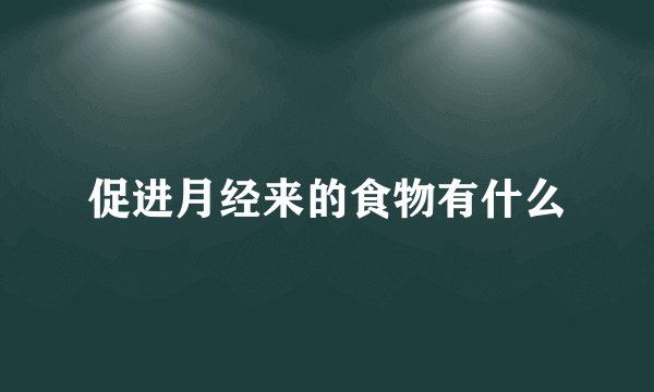 促进月经来的食物有什么