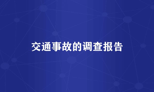 交通事故的调查报告