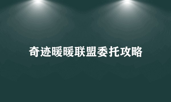 奇迹暖暖联盟委托攻略