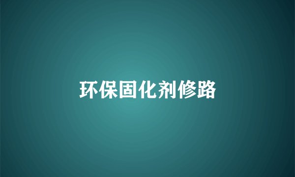 环保固化剂修路