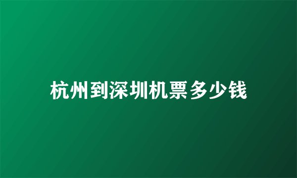 杭州到深圳机票多少钱