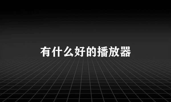 有什么好的播放器