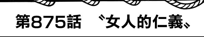 海贼王875话讲的什么内容?