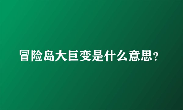 冒险岛大巨变是什么意思？