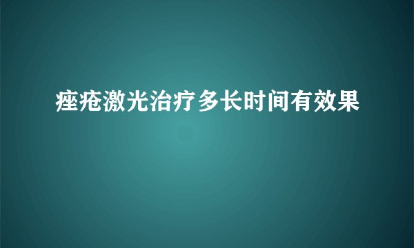 痤疮激光治疗多长时间有效果