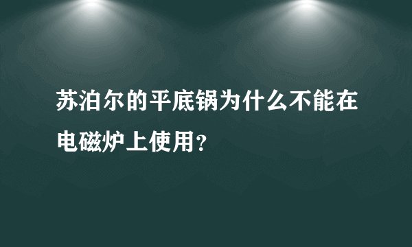苏泊尔的平底锅为什么不能在电磁炉上使用？