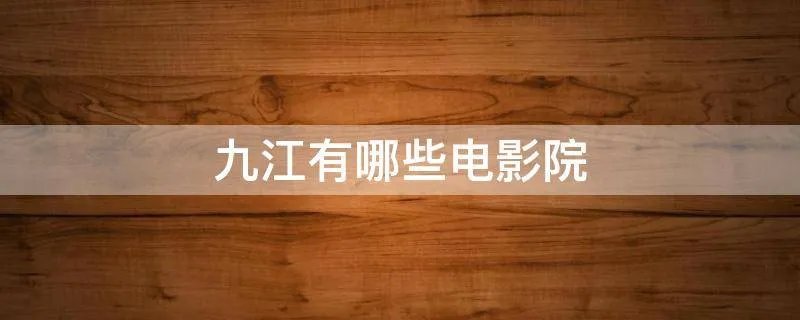 九江有哪些电影院