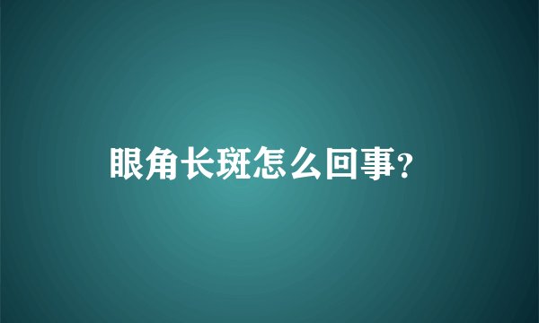 眼角长斑怎么回事?