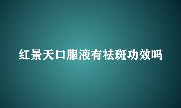 红景天口服液有祛斑功效吗