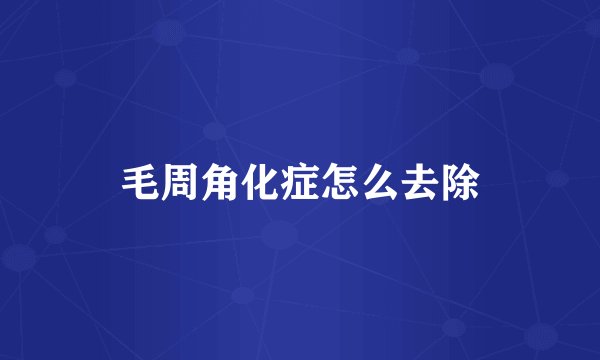 毛周角化症怎么去除