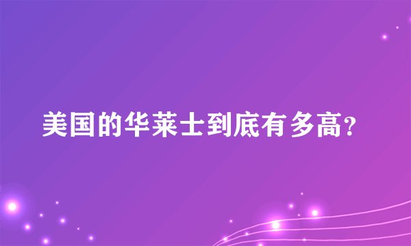 美国的华莱士到底有多高？