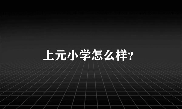 上元小学怎么样？